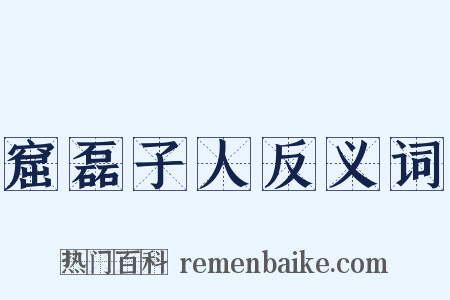 窟磊子人反义词是什么意思的图片